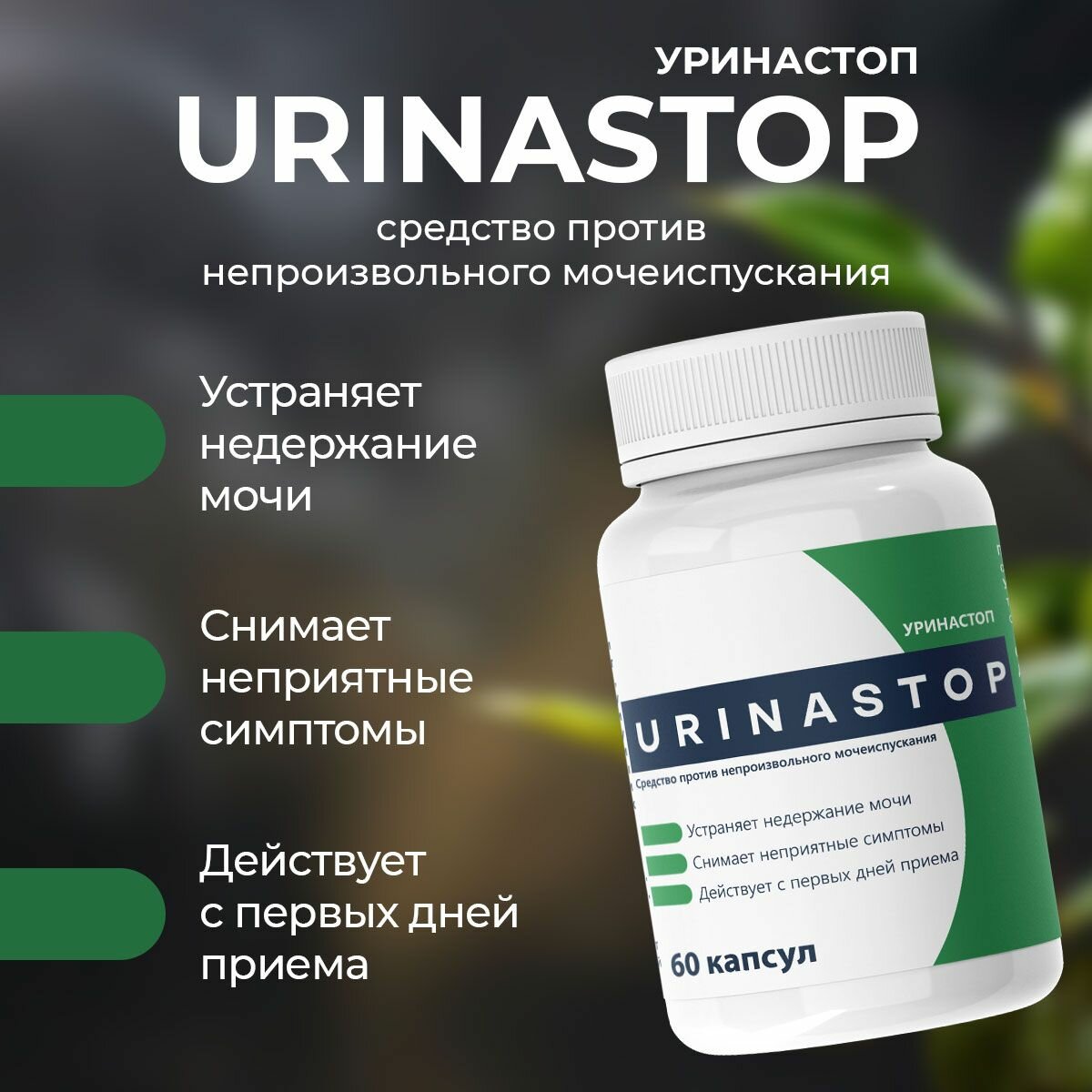 Бад Для Мочеполовой Системы Пищевая добавка "Urinastop", от цистита, простатита, недержания, 60 капсул
