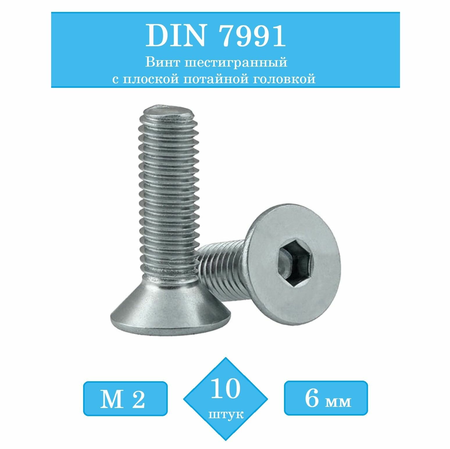 DIN 7991, Винт шестигранный с плоской потайной головкой М2х6 мм. Упаковка 10 шт.