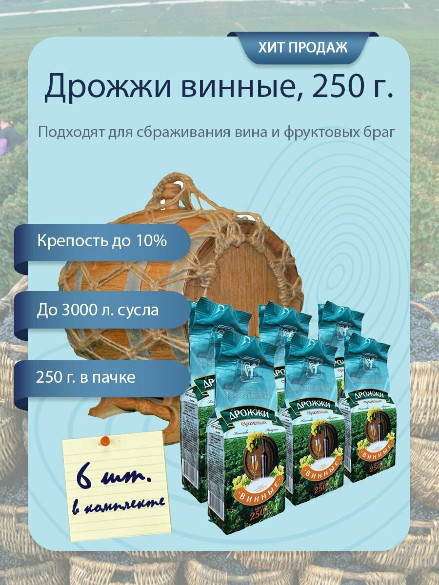 Дрожжи винные сушеные ОАО Дрожжевой комбинат (Республика Беларусь) 250 гр - 6 шт. в упаковке