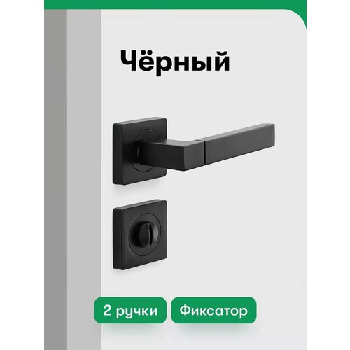 Ручка дверная межкомнатная с фиксатором комплект