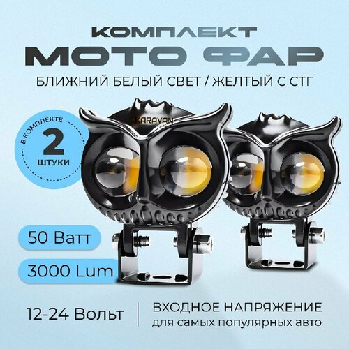 Светодиодные фары ближнего света для мото с четкой СТГ комплект 2 шт 2350₽
