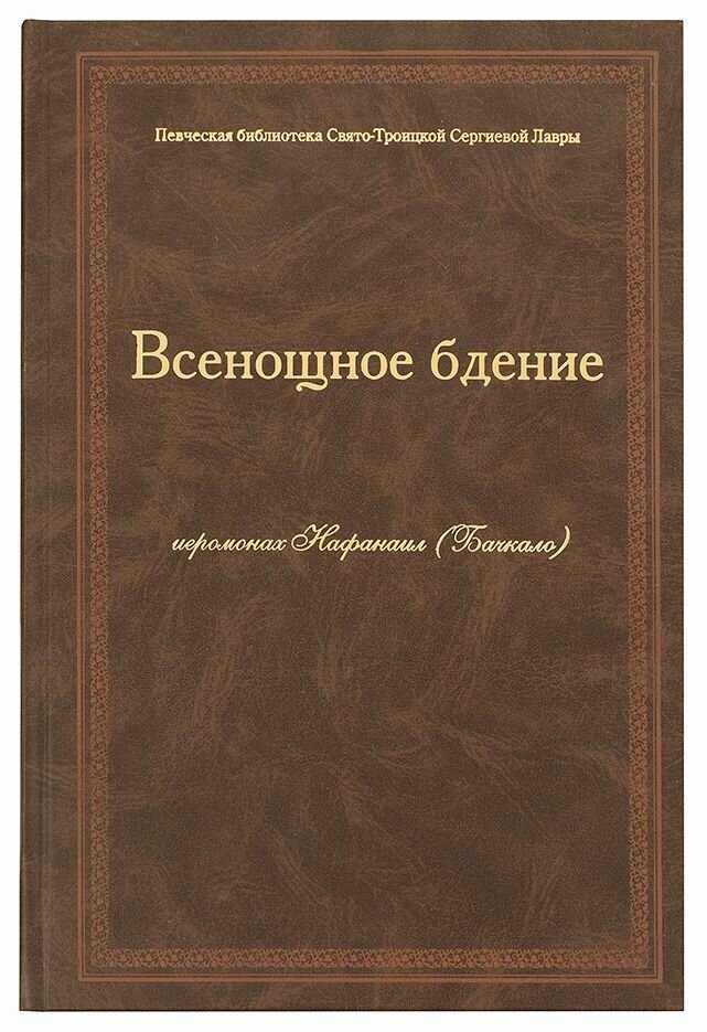 Всенощное бдение.