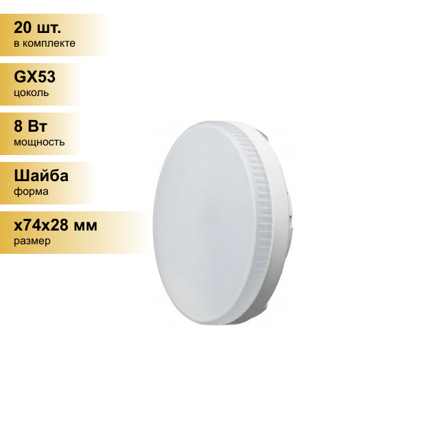 (20 шт.) Светодиодная лампочка онлайт GX53 св/д 8W(600lm) 2700K 2K 28x74 матовая OLL-GX53-8-230-2.7K 71636 . Цоколь GX53