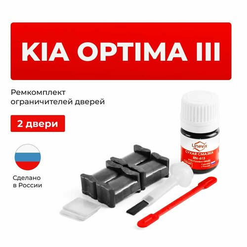 фото Ремкомплект ограничителей на 2 двери kia optima iii в кузове: tf unevix