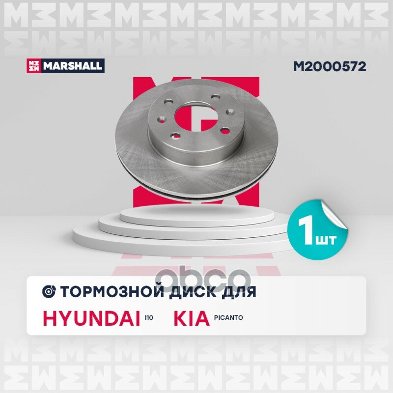 Тормозной диск передн. Hyundai i10 I, II 08- Kia Picanto I, II 04-> MARSHALL арт. M2000572