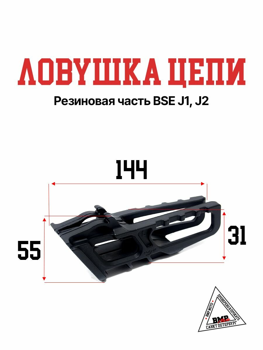 Ловушка цепи (резиновая часть) на эндуро BSE J1, J2, мотоцикл