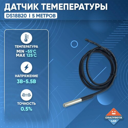 Датчик температуры DS18B20 погружной 5 метров 499₽