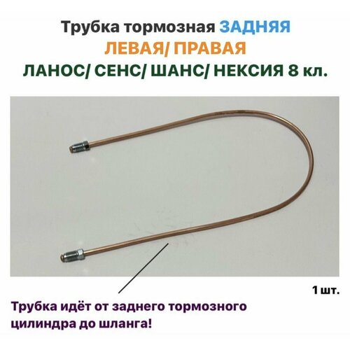 Трубка задняя тормозная леваяправая Шевролет Ланос ЗАЗ Сенс ЗАЗ Шанс Нексия 8 кл 800₽