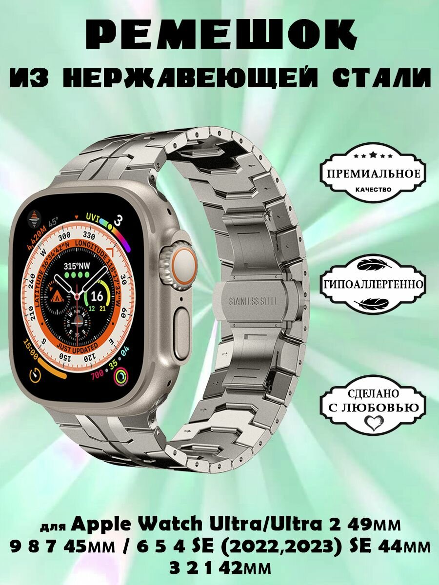 Ремешок из нержавеющей стали для Apple Watch Ultra 2 Ultra 49мм / Series 9 8 7 45мм / 6 5 4 SE (2022) SE (2023) SE 44мм / 3 2 1 42мм - титан