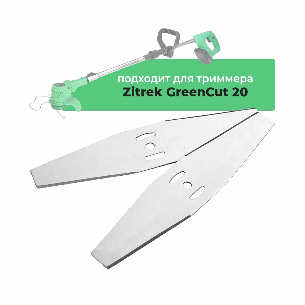 Металлические ножи для садового триммера Zitrek GreenCut 20, длина 15 см, серебристые