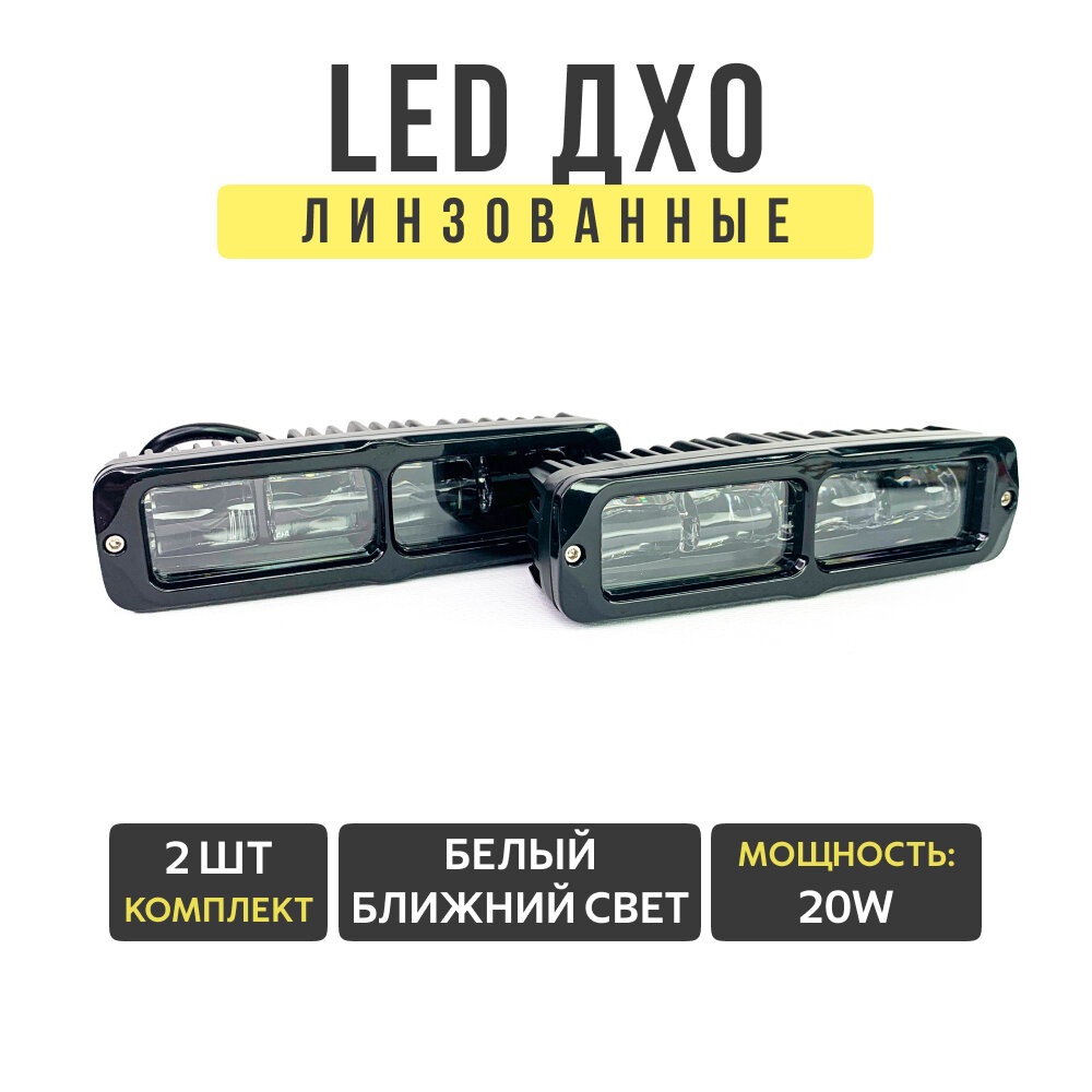 Ходовые огни ДХО 20W, светодиодные, белый ближний свет, 12-24V, 2шт