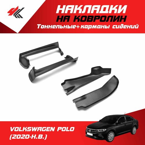 Тоннельные накладки на ковролин карманы сидений пластиковые фольксваген поло 2020-Н В Мавико 6210₽