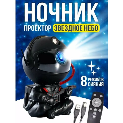 Ночник звездное небо космонавт детский