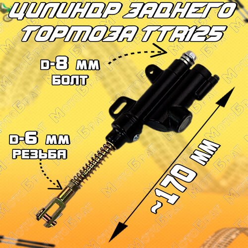 Гидравлическая машинка заднего тормоза TTR125 М8