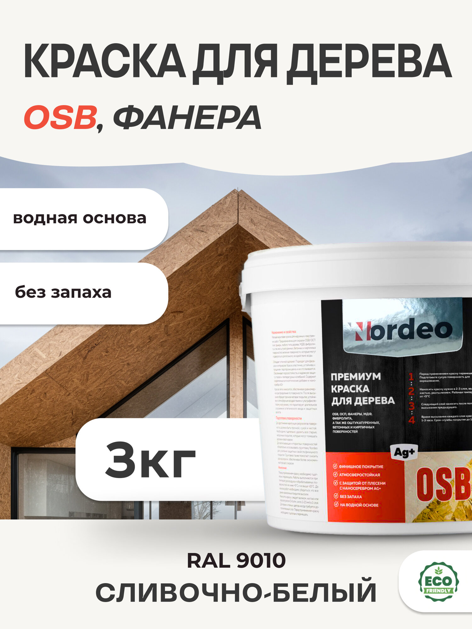 Краска для дерева и OSB, фанеры, цвет- RAL 9010 Сливочно-белый 3кг