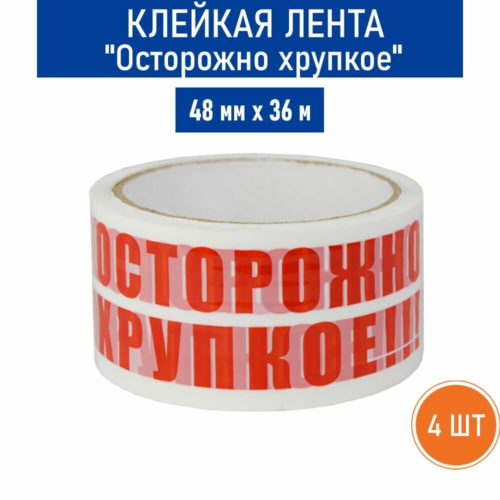 "Unibob Осторожно Хрупкое" - клейкая лента 48мм x 36м, 4 штуки в упаковке.