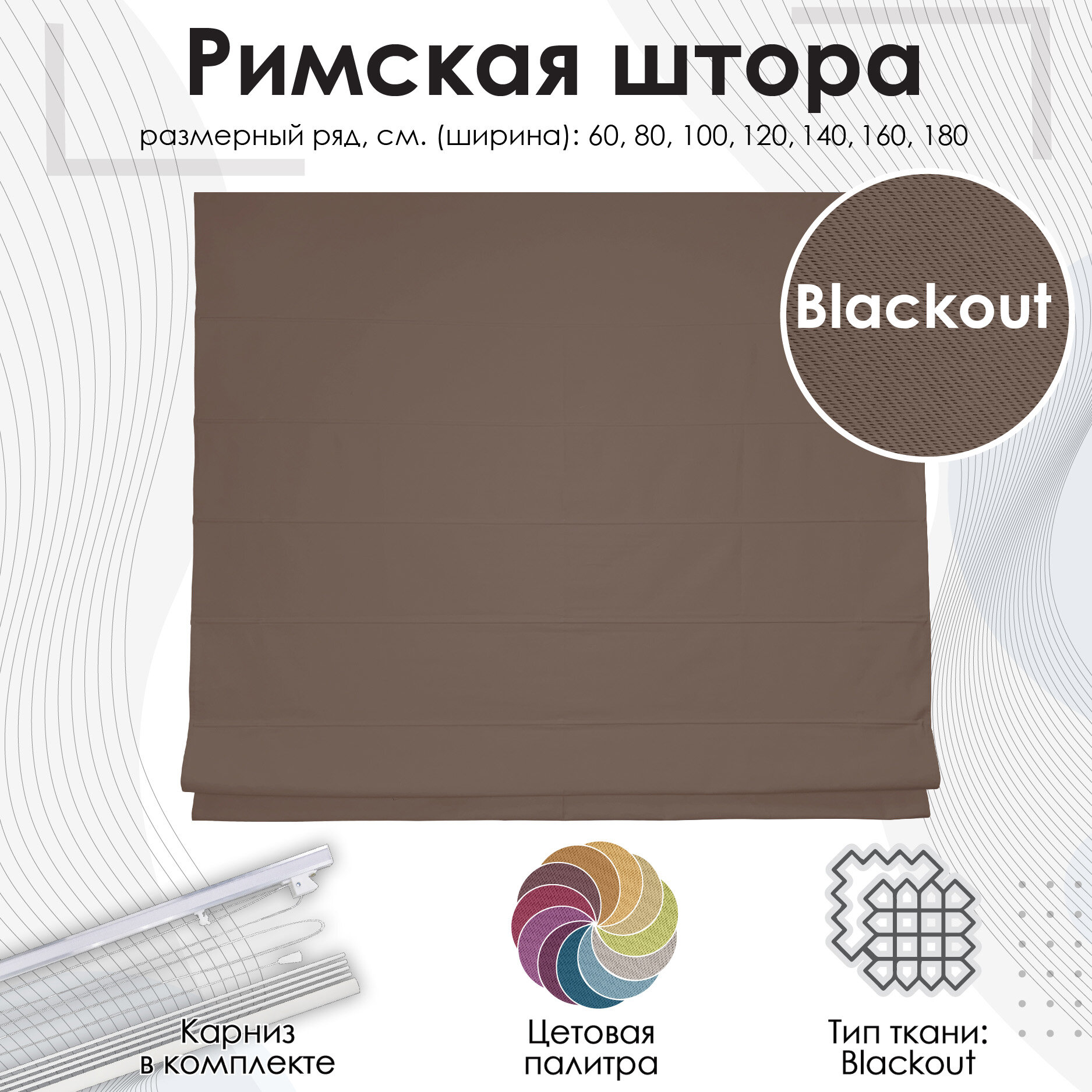 Римская штора Эскар Blackout полиэстер цвет коричневый 80х160 см