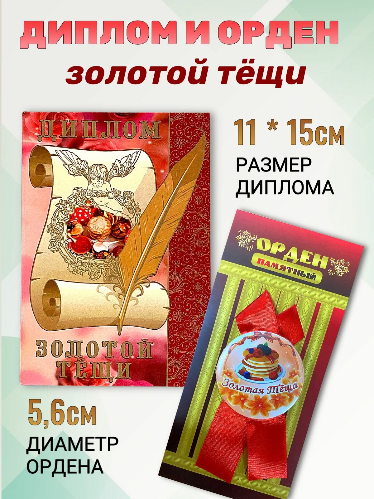 Подарочный набор Филькина грамота Золотой тещи, для праздника, 150 гр