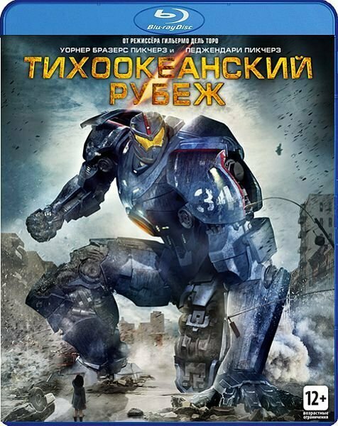 Тихоокеанский рубеж (Blu-ray)
