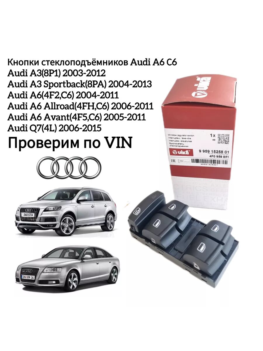 Кнопки стеклоподъемника VIKA 99591525801, для Audi A3, A6, Q7, Allroad