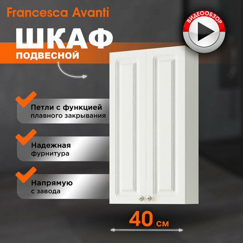 Шкаф в ванную Francesca Avanti Империя 40 навесной 2 двери белый