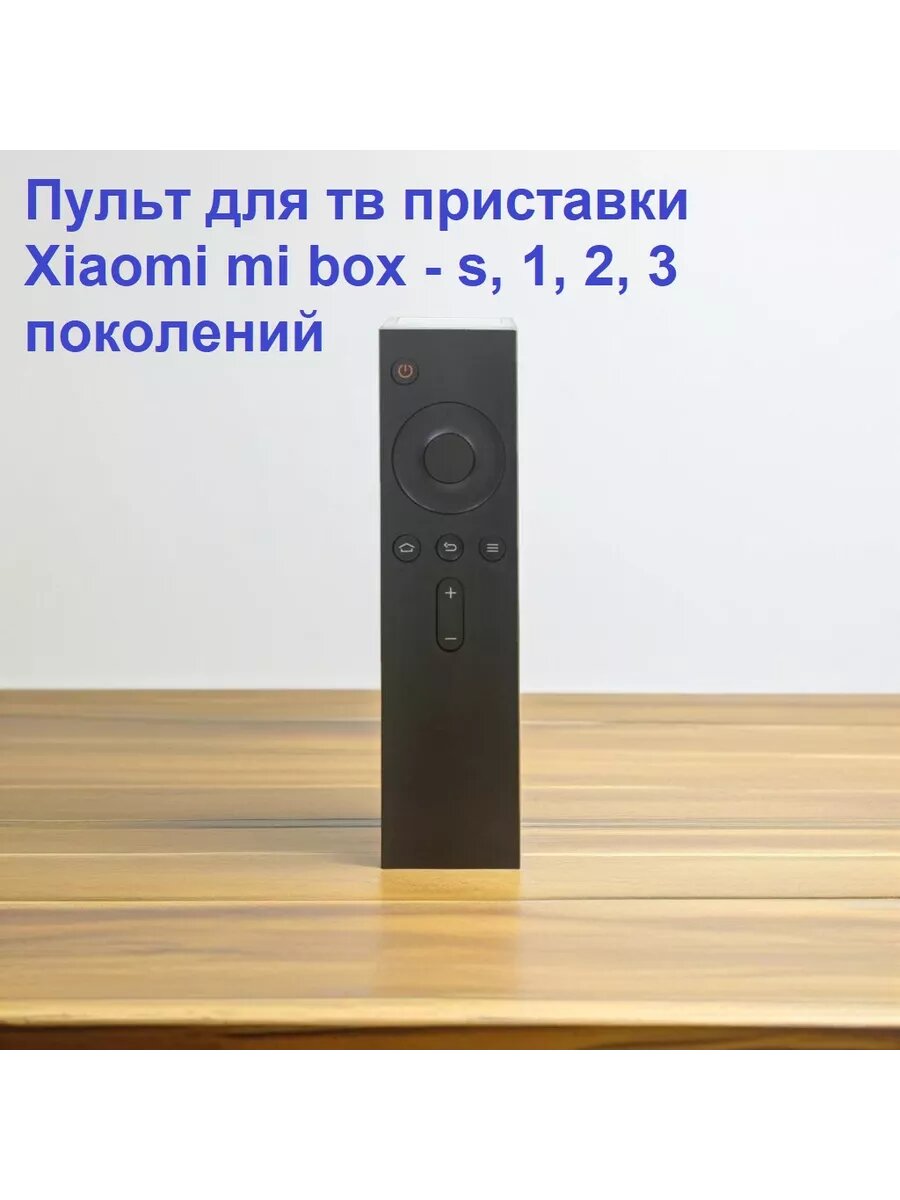 ИК-пульт для тв приставки Xiaomi mi box-S, 1, 2, 3