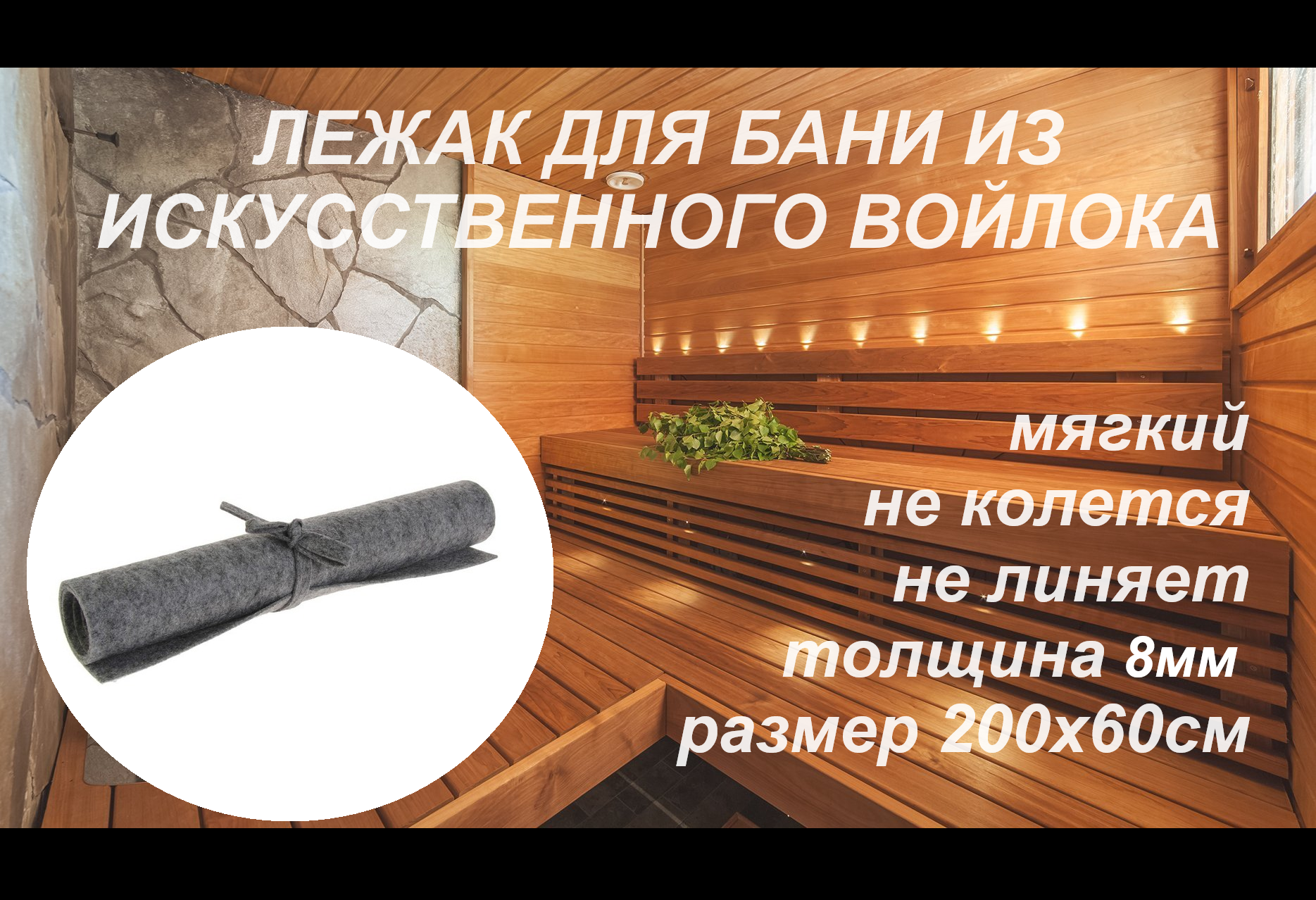 Коврик лежак для бани и сауны 200х60х0.8 см войлок искусственный