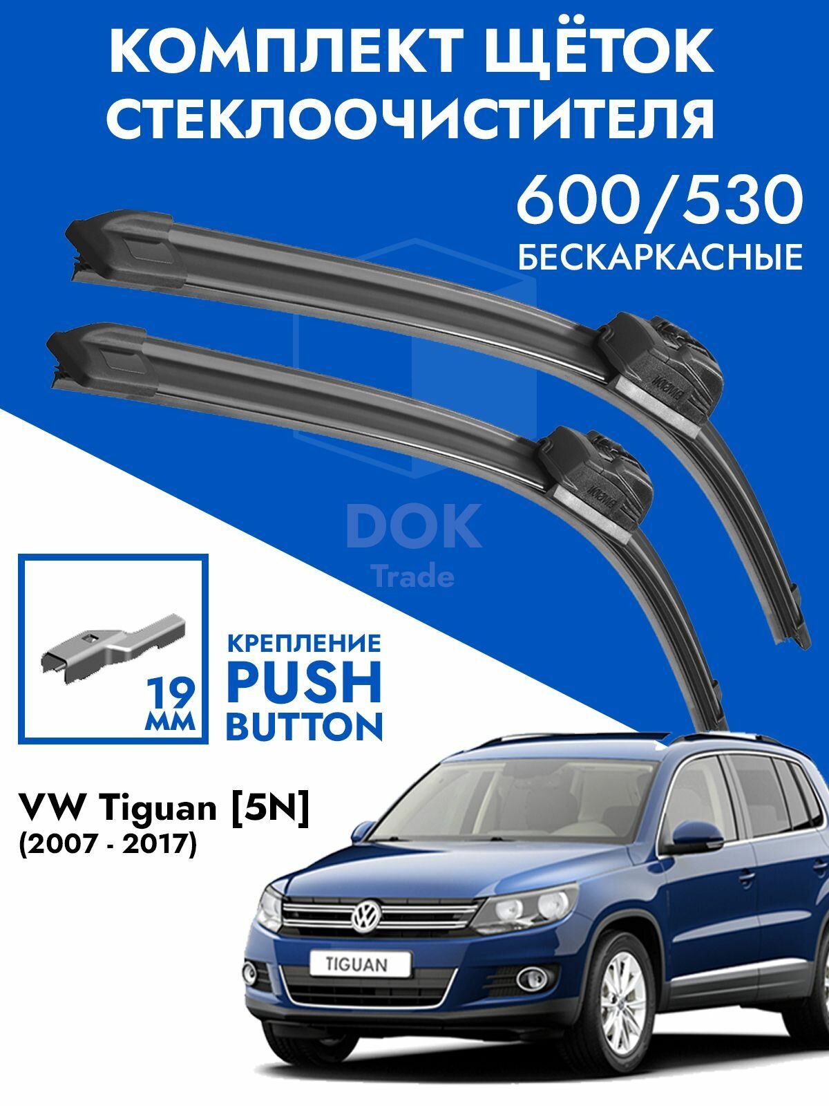 Щетки стеклоочистителя 600 525 VW Tiguan 07- / Комплект дворников 2 шт для Фольксваген Тигуан