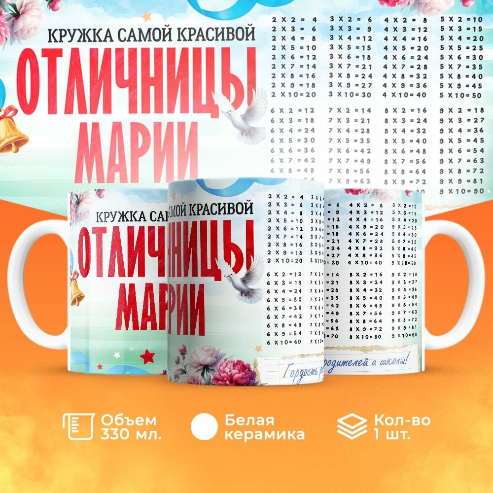 Кружка, "Самой красивой отличницы Марии", на день рождения дочки, в подарок для девочки, внучки с таблицей умножения 330 мл