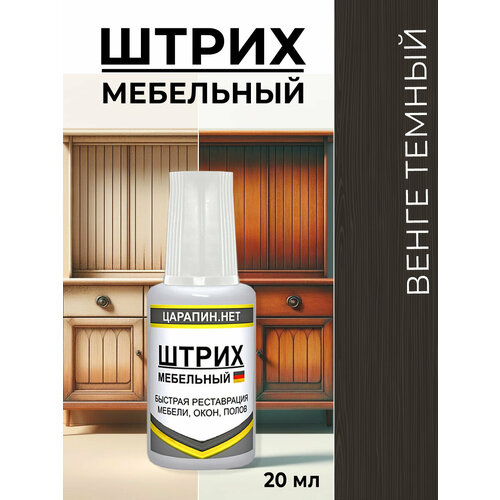 фото Штрих мебельный венге темный, для ламината, дерева, пластика. матовый, 20 мл царапин.нет