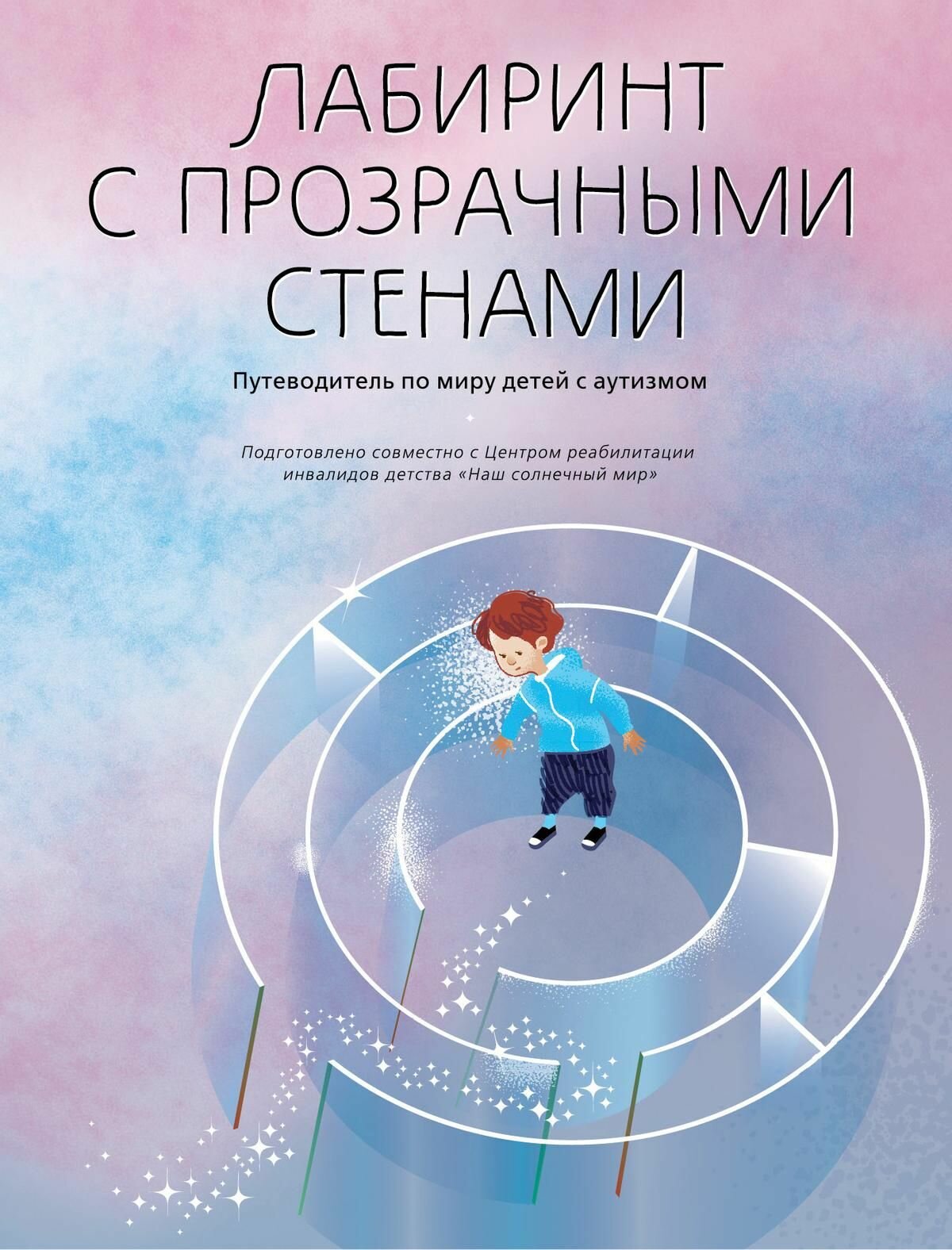 Лабиринт с прозрачными стенами. Путеводитель по миру детей с аутизмом