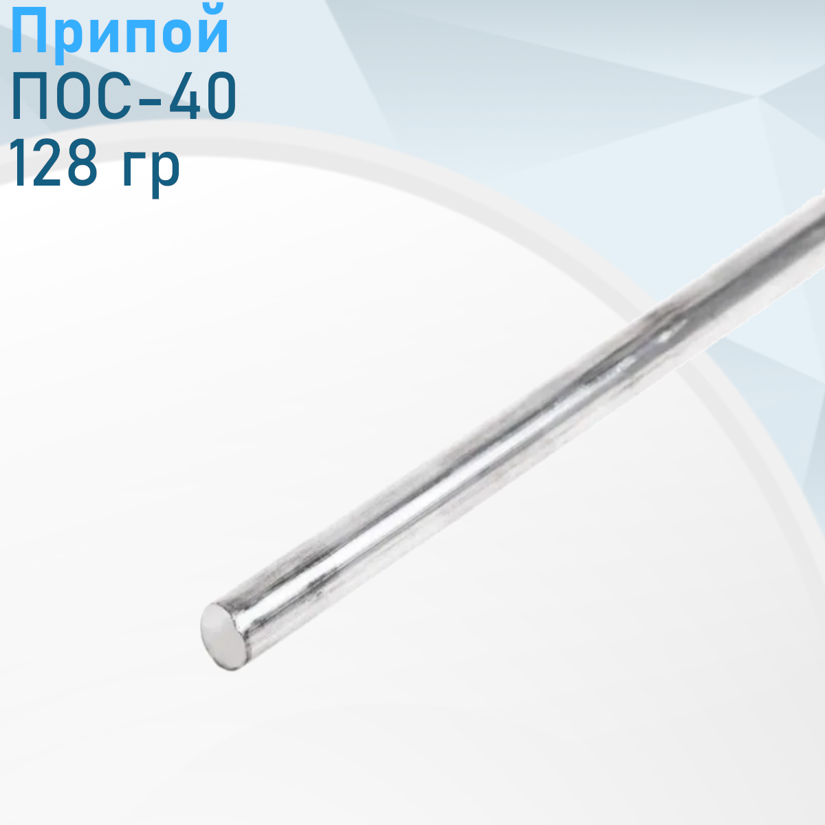 Припой (стержень) 128 гр ПОС-40 5351
