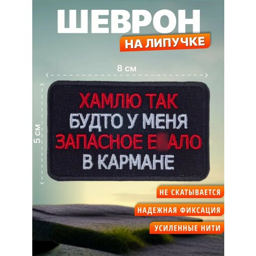 Шеврон на липучке Хамлю так будто у меня. Нашивка на одежду