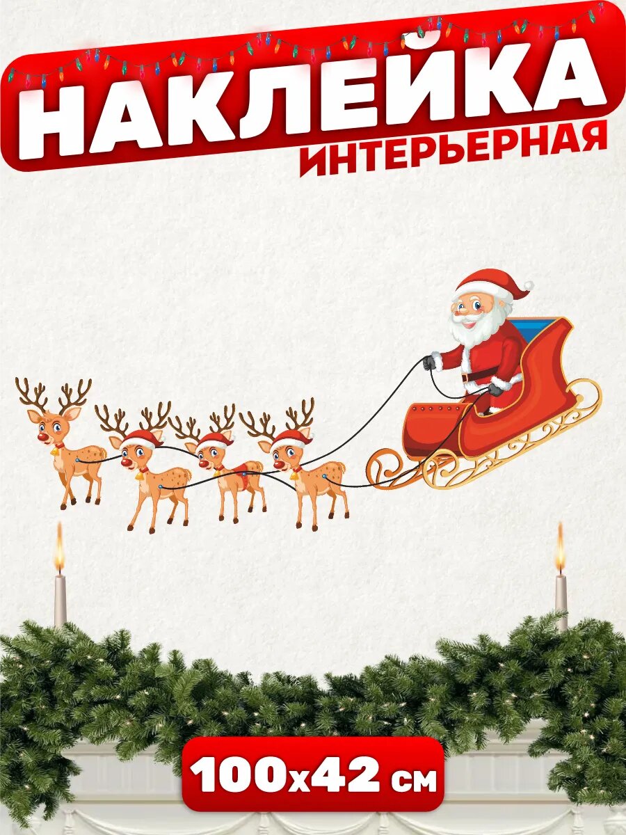Новогодние наклейки на окна Дед мороз и сани