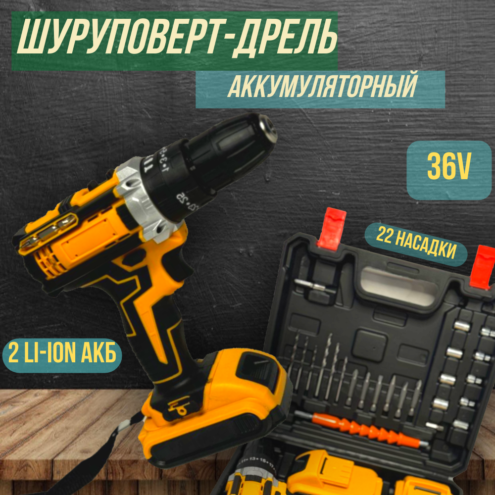 Дрель-шуруповёрт 36 V ударный 2 аккумулятора Li-Ion в кейсе
