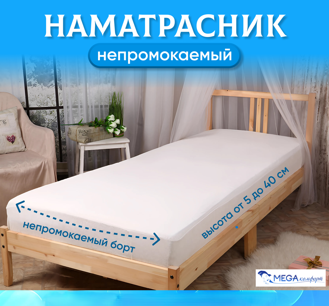 Наматрасник 75х175х10 непромокаемый Аква-Стоп