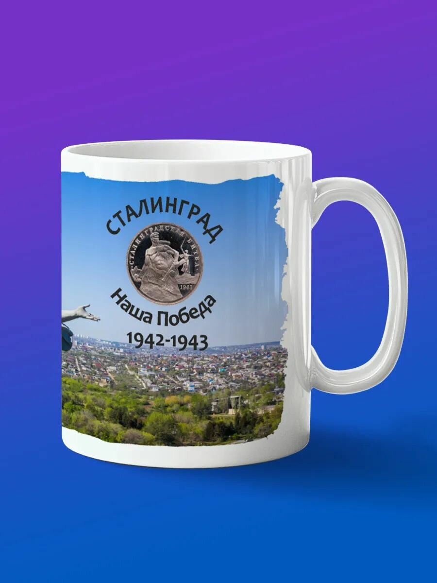 Кружка подарок Сталинград 1942-1943