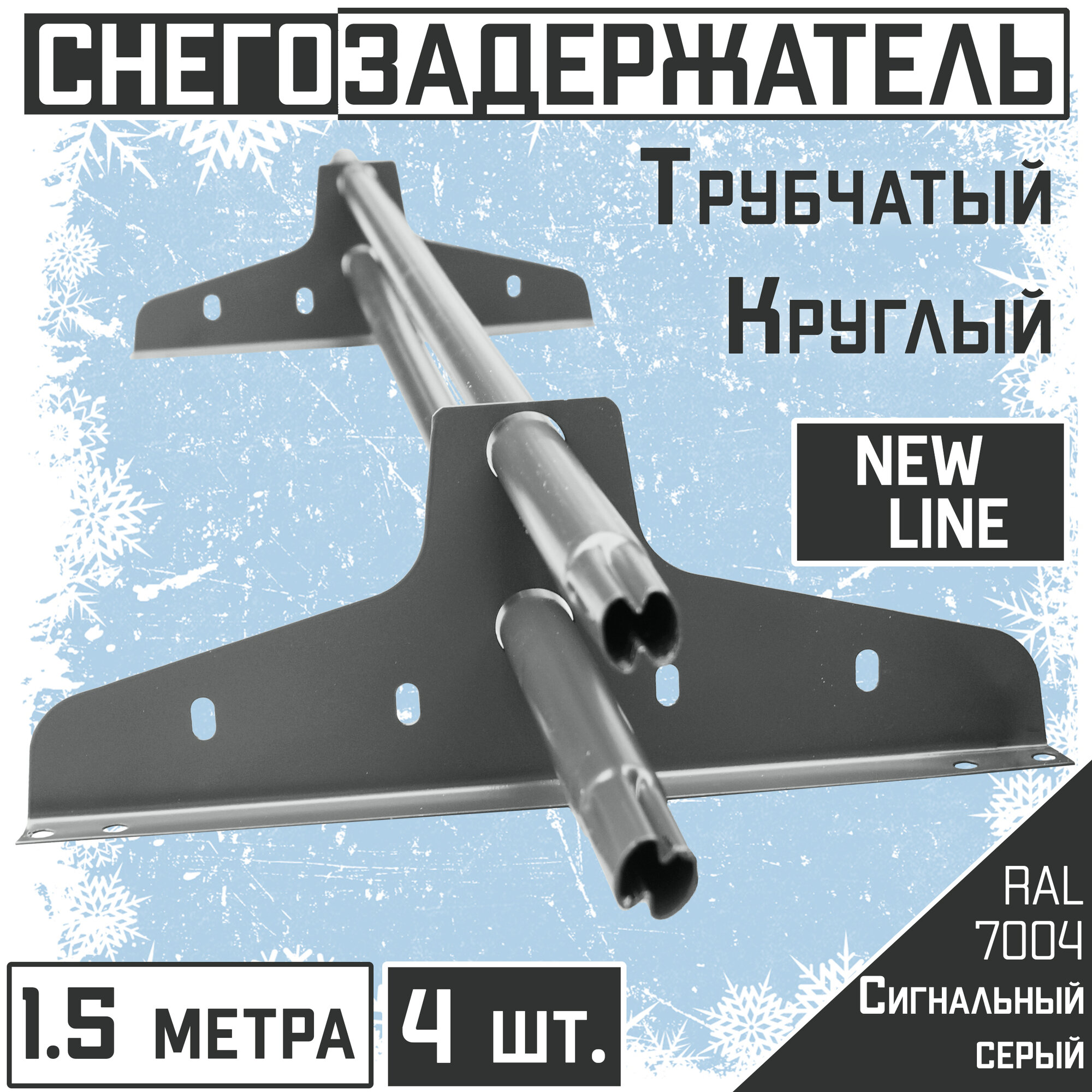 Снегозадержатель 4 штуки на крышу трубчатый ЭКОНОМ New Line (d25мм/4х15м)RAL 7004 Сигнальный серый для гибкой и металлочерепицы профнастила