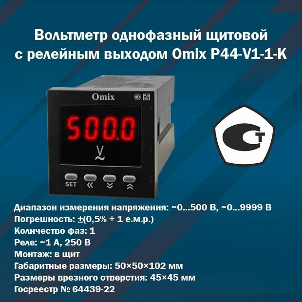 Вольтметр однофазный щитовой с релейным выходом Omix P44-V1-1-K (корпус 50x50x102 мм)