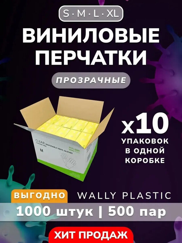Виниловые перчатки - Wally plastic, 1000 шт. (500 пар), одноразовые, неопудренные - Цвет: Прозрачный; Размер S