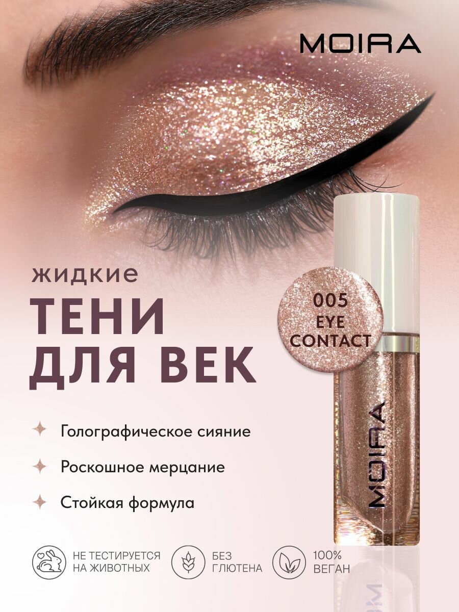 Жидкие блестящие тени для век глиттер