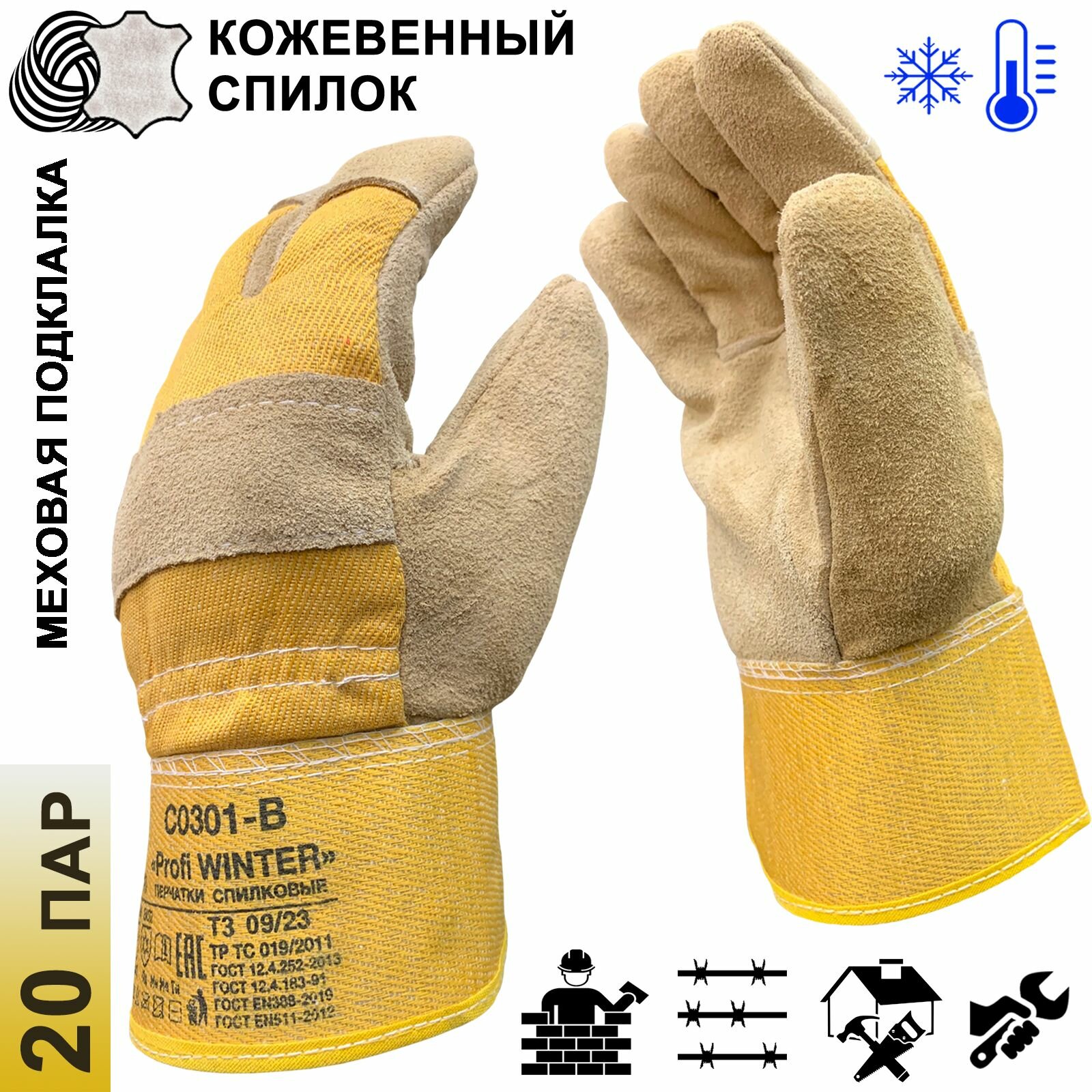 20 пар. Категория А. Перчатки-краги зимние ВИНТЕР (МЕТЕЛЬ) спилковые комбинированные с мехом, размер 10 (XL)