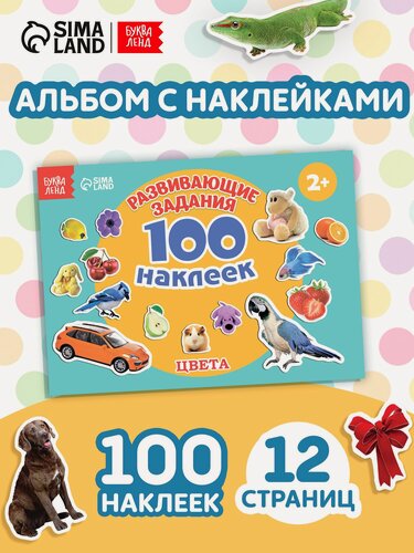 Изображение товара Книга с наклейками "Цвета" 100 наклеек, 12 страниц, 3+, буква-ленд