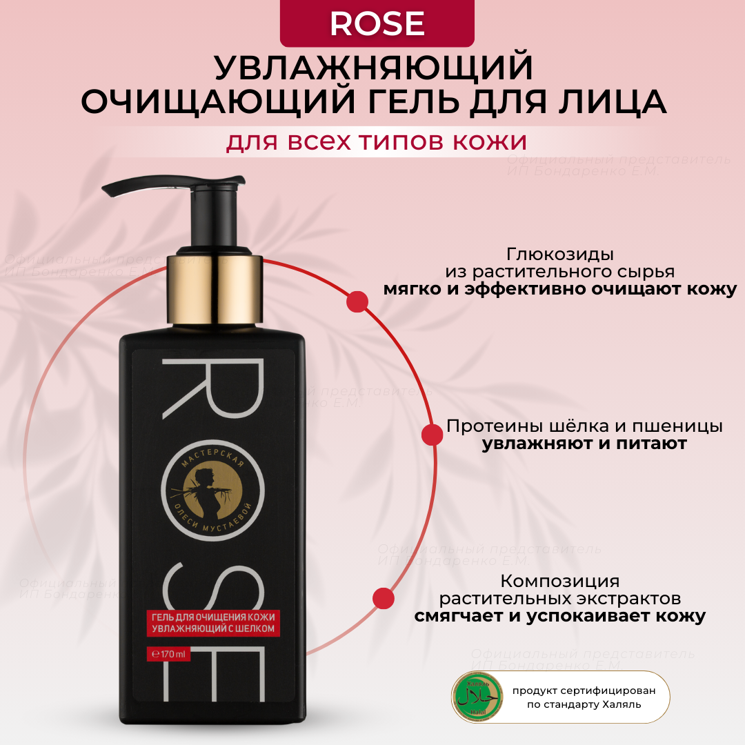 Мастерская Олеси Мустаевой Rose гель для очищения кожи увлажняющий с шелком, 170 мл