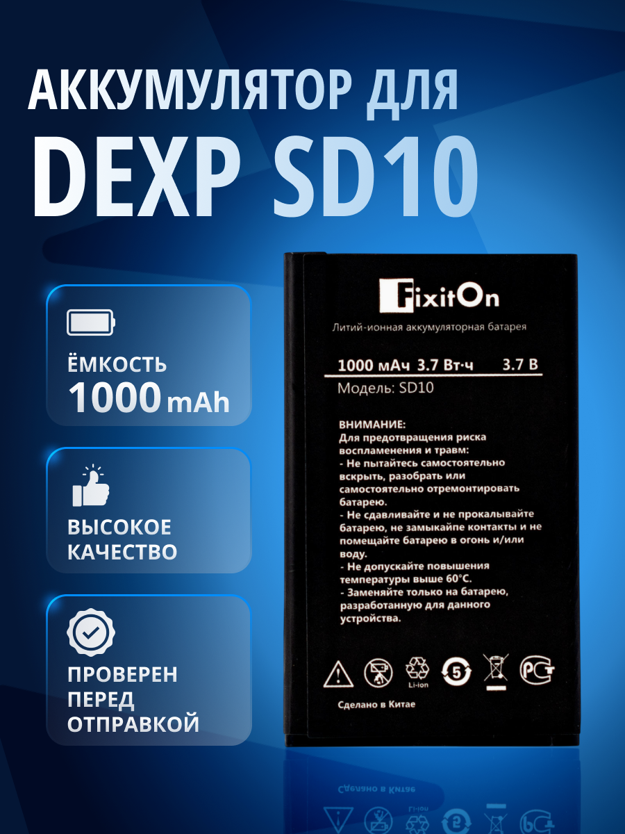 Аккумулятор / батарея FixitOn для DEXP SD10, DEXP B281 4/44/73
