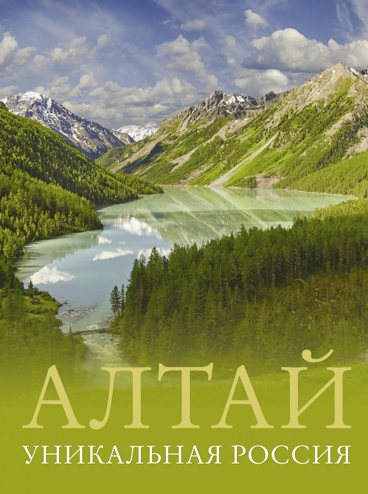 Книга АСТ Алтай. Уникальная Россия. Большой путеводитель по городам и времени. 2024 год, В. В. Горбатовский