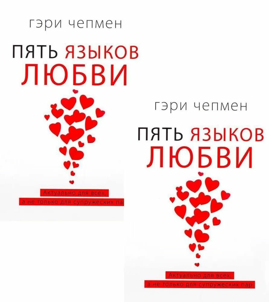 Книга Христианская миссия Пять языков любви. Актуально для всех, а не только для супружеских пар, два одинаковых экземпляра. Чепмен Г, 2023 год