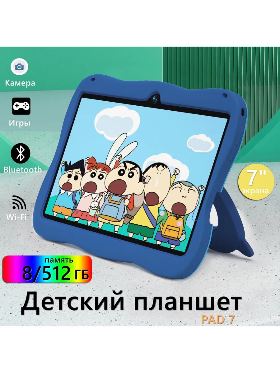 Планшет для детских развлечений, 8+512 Гб, 7-дюймовый экран.