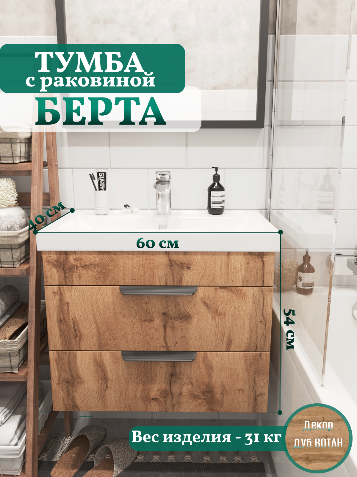 Тумба с раковиной для ванной/Раковина с тумбой для ванной/Тумба для ванной Берта 60х40х54 см цвет Дуб Вотан