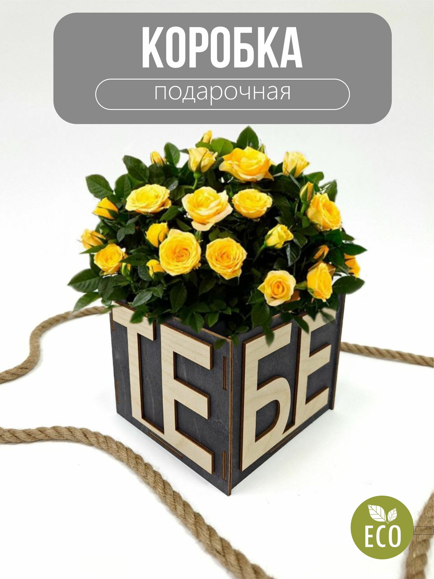 Коробка тебе эбен